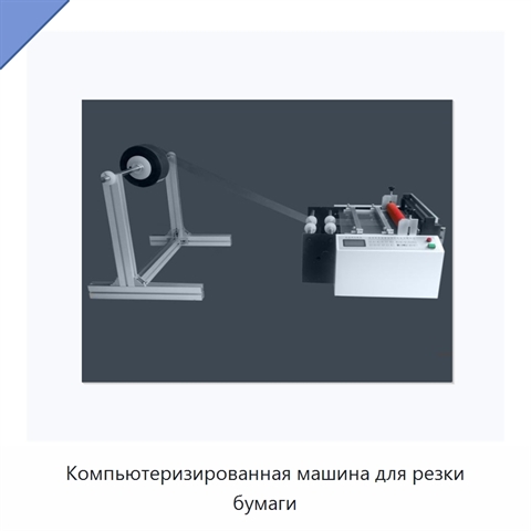 Компьютеризированная машина для резки бумаги