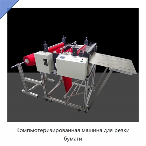 Компьютеризированная машина для резки бумаги