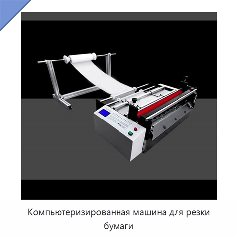 Компьютеризированная машина для резки бумаги