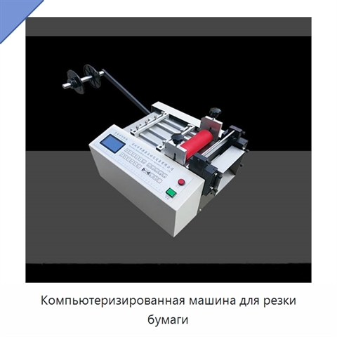 Компьютеризированная машина для резки бумаги