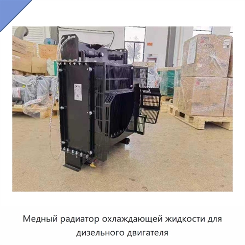 Медный радиатор охлаждающей жидкости для дизельного двигателя