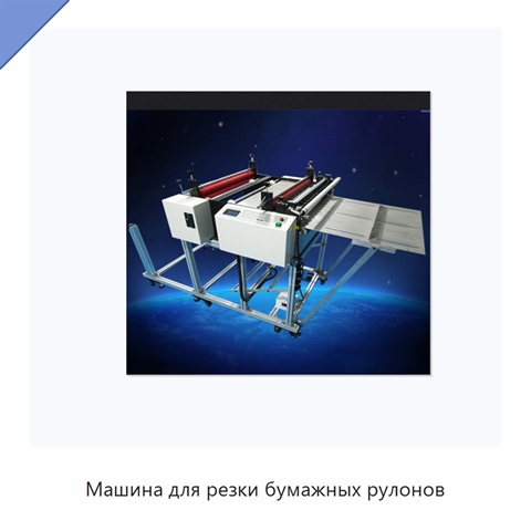 Машина для резки бумажных рулонов