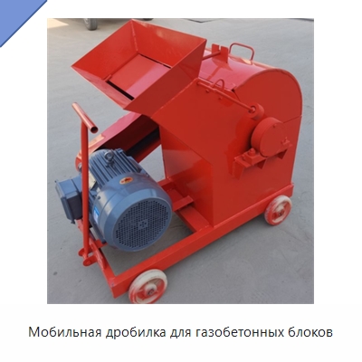 Мобильная дробилка для газобетонных блоков — Специальная строительная техника