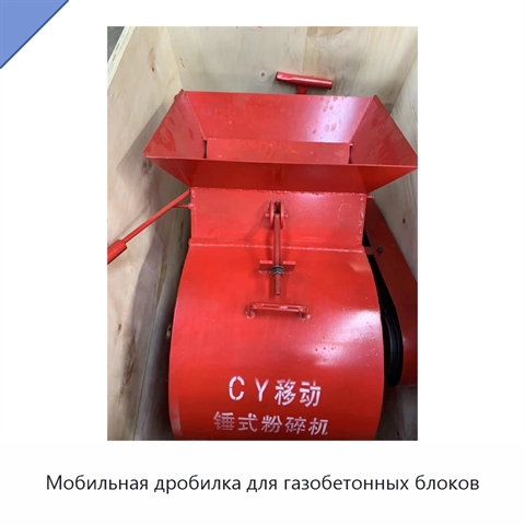 Мобильная дробилка для газобетонных блоков