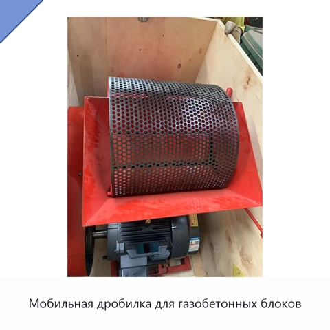 Мобильная дробилка для газобетонных блоков