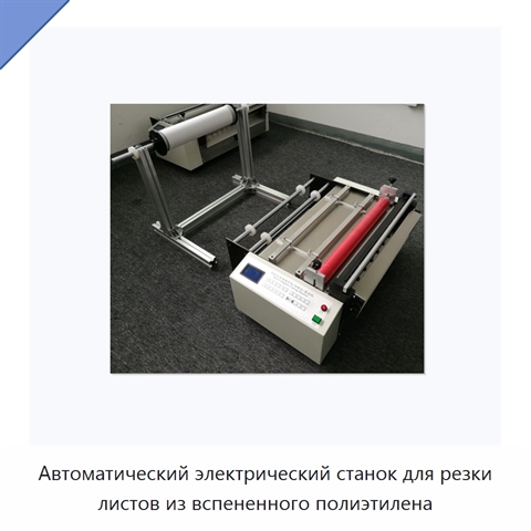 Автоматический электрический станок для резки листов из вспененного полиэтилена