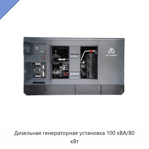Дизельная генераторная установка 100 кВА/80 кВт