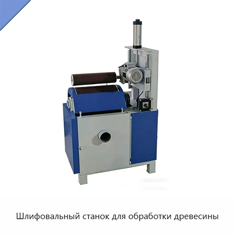 Шлифовальный станок для обработки древесины