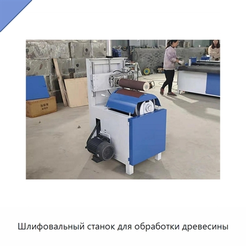 Шлифовальный станок для обработки древесины