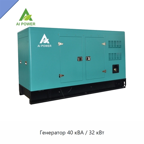 Генератор 40 кВА / 32 кВт