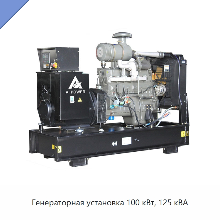 Генераторная установка 100 кВт, 125 кВА — Дизельные генераторы