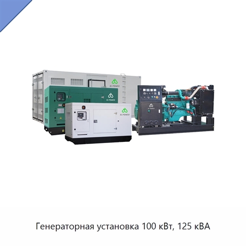 Генераторная установка 100 кВт, 125 кВА