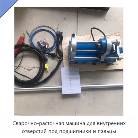 Сварочно-расточная машина для внутренних отверстий под подшипники и пальцы
