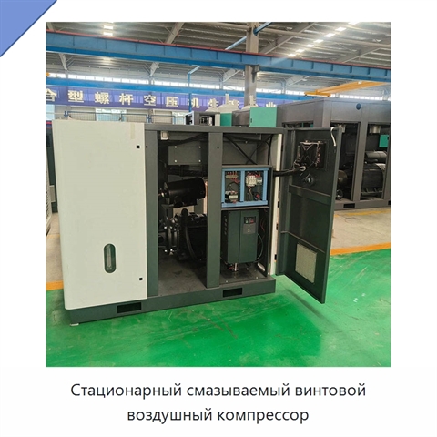 Стационарный смазываемый винтовой воздушный компрессор