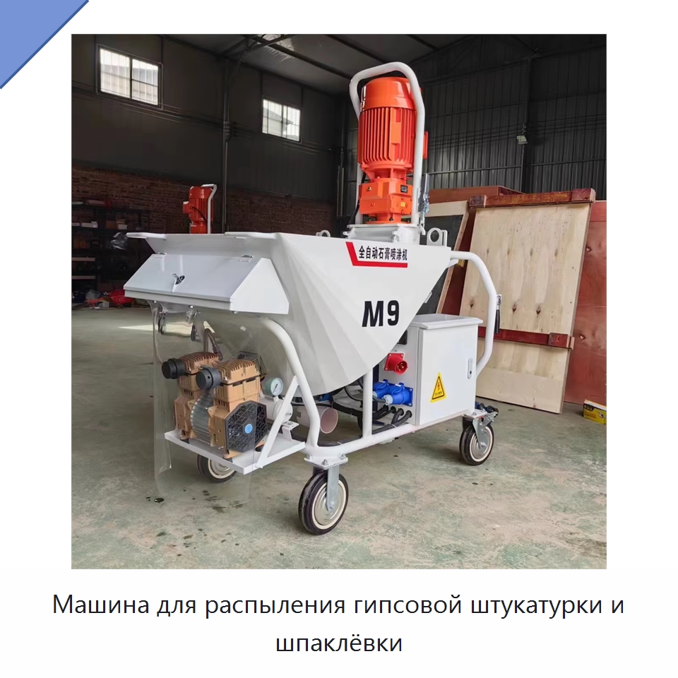 Машина для распыления гипсовой штукатурки и шпаклёвки — Оборудование для работы с бетоном