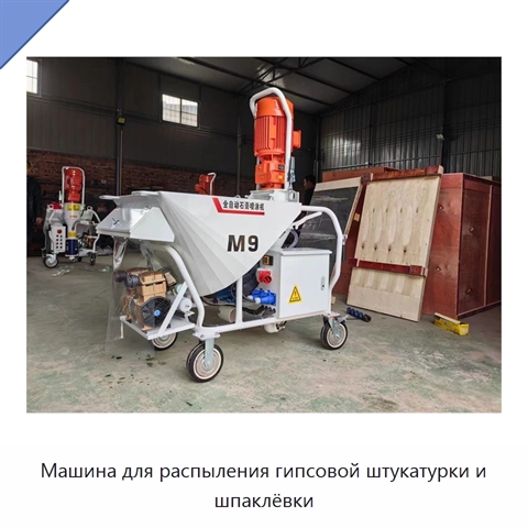 Машина для распыления гипсовой штукатурки и шпаклёвки
