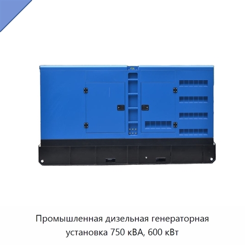 Промышленная дизельная генераторная установка 750 кВА, 600 кВт