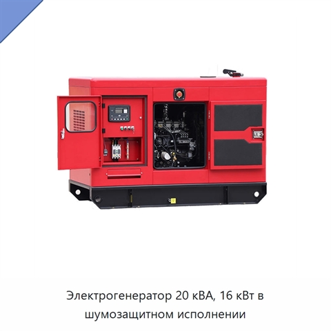 Электрогенератор 20 кВА, 16 кВт в шумозащитном исполнении