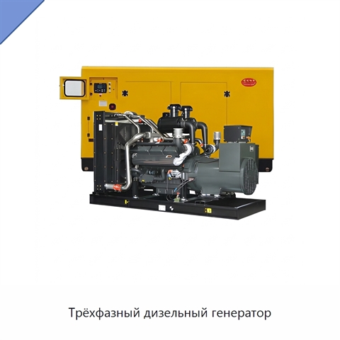 Трёхфазный дизельный генератор