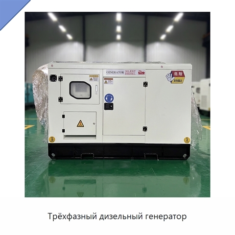 Трёхфазный дизельный генератор