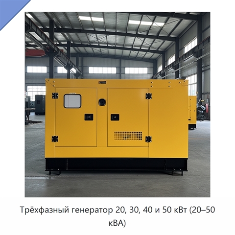 Трёхфазный генератор 20, 30, 40 и 50 кВт (20–50 кВА)