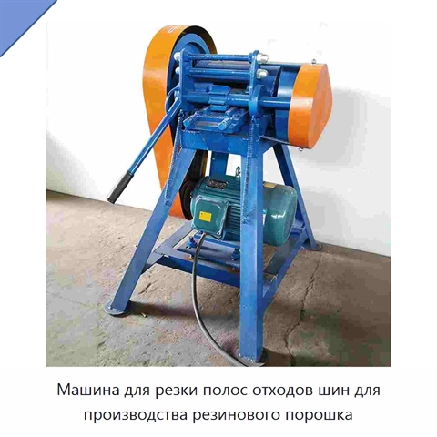 Машина для резки полос отходов шин для производства резинового порошка