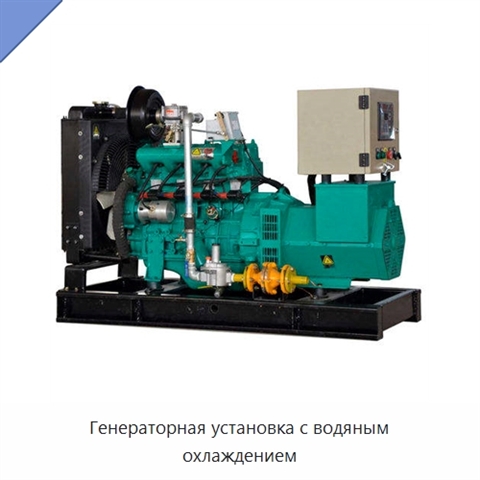 Генераторная установка с водяным охлаждением
