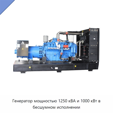 Генератор мощностью 1250 кВА и 1000 кВт в бесшумном исполнении