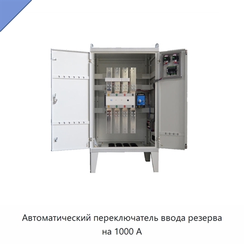 Автоматический переключатель ввода резерва на 1000 А