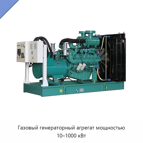 Газовый генераторный агрегат мощностью 10–1000 кВт