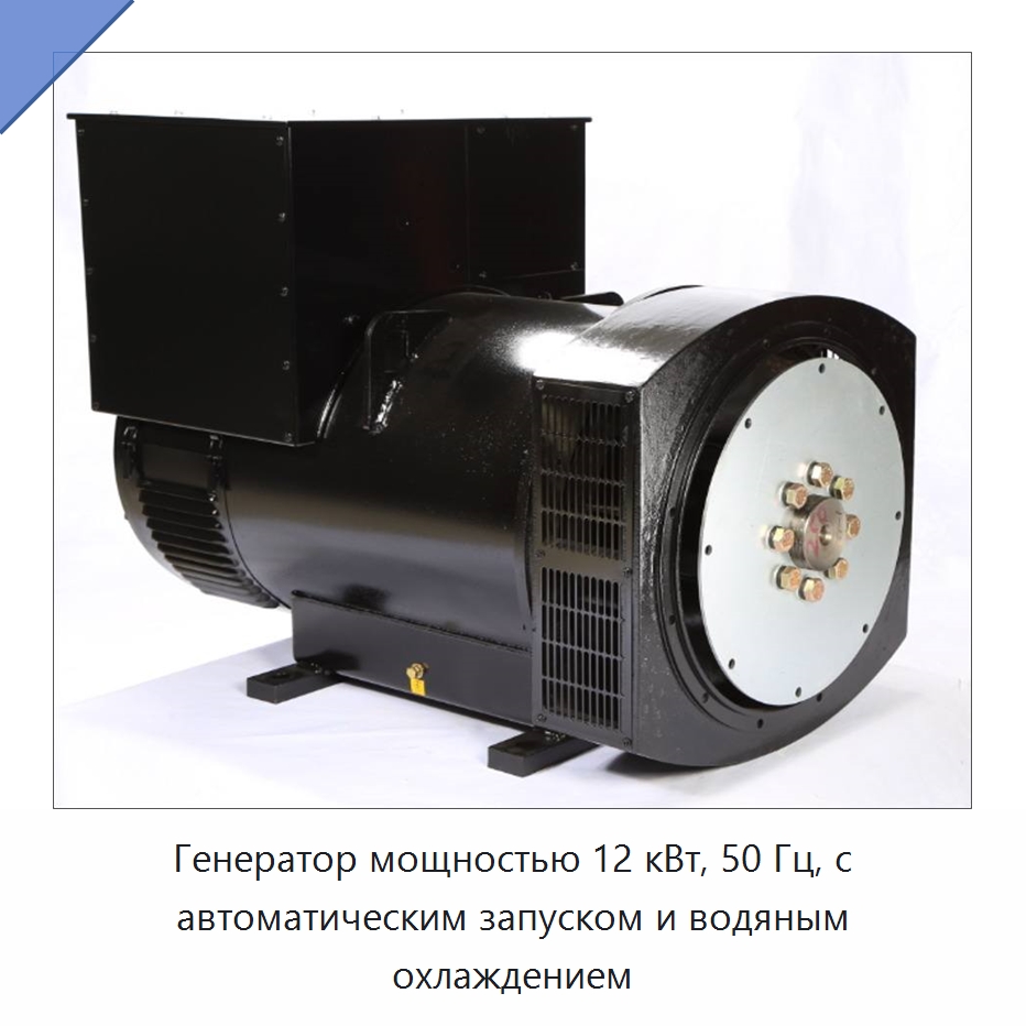 Генератор мощностью 12 кВт, 50 Гц, с автоматическим запуском и водяным охлаждением — Дизельные генераторы