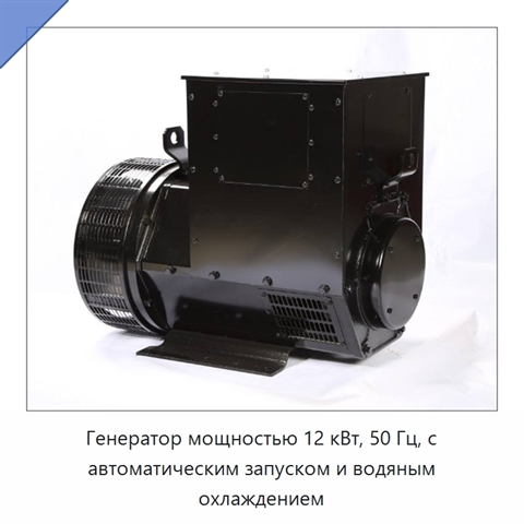 Генератор мощностью 12 кВт, 50 Гц, с автоматическим запуском и водяным охлаждением