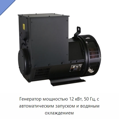 Генератор мощностью 12 кВт, 50 Гц, с автоматическим запуском и водяным охлаждением