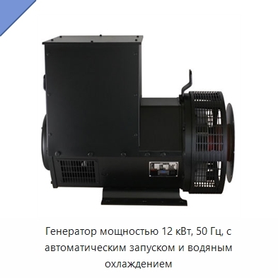 Генератор мощностью 12 кВт, 50 Гц, с автоматическим запуском и водяным охлаждением