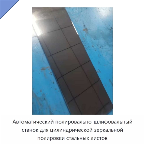 Автоматический полировально-шлифовальный станок для цилиндрической зеркальной полировки стальных листов