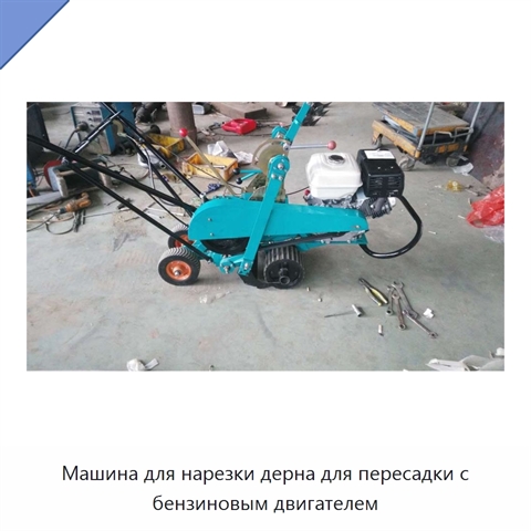 Машина для нарезки дерна для пересадки с бензиновым двигателем