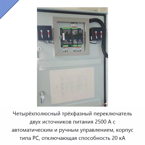 Четырёхполюсный трёхфазный переключатель двух источников питания 2500 А с автоматическим и ручным управлением, корпус типа PC, отключающая способность 20 кА