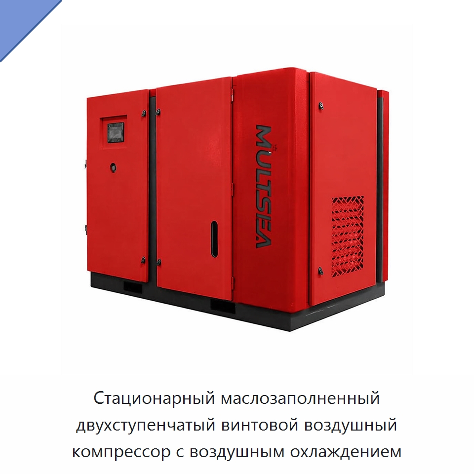 Стационарный маслозаполненный двухступенчатый винтовой воздушный компрессор с воздушным охлаждением — Промышленные компрессоры