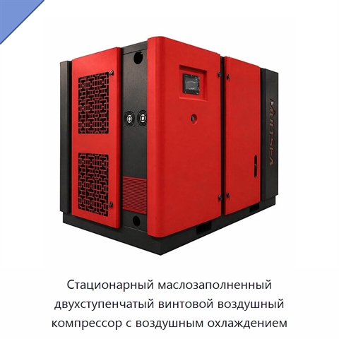 Стационарный маслозаполненный двухступенчатый винтовой воздушный компрессор с воздушным охлаждением