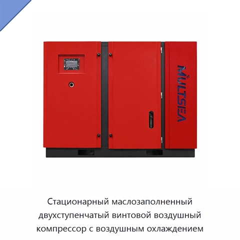 Стационарный маслозаполненный двухступенчатый винтовой воздушный компрессор с воздушным охлаждением