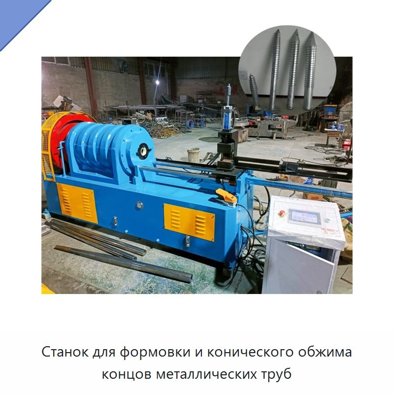 Станок для формовки и конического обжима концов металлических труб — Станки для обработки труб