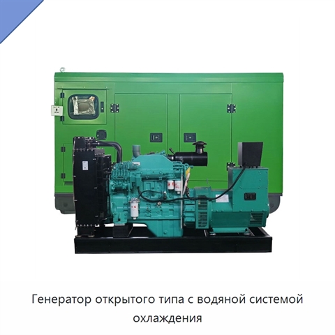 Генератор открытого типа с водяной системой охлаждения