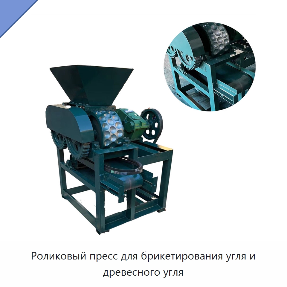Роликовый пресс для брикетирования угля и древесного угля — Специальные машины и промышленное оборудование