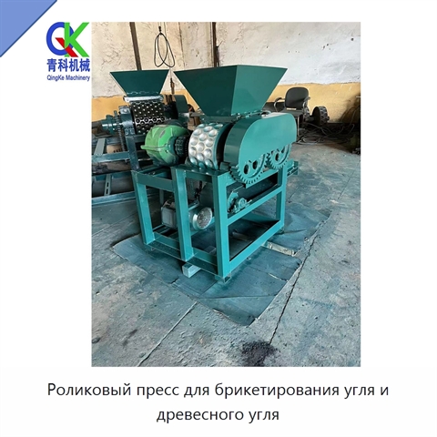 Роликовый пресс для брикетирования угля и древесного угля