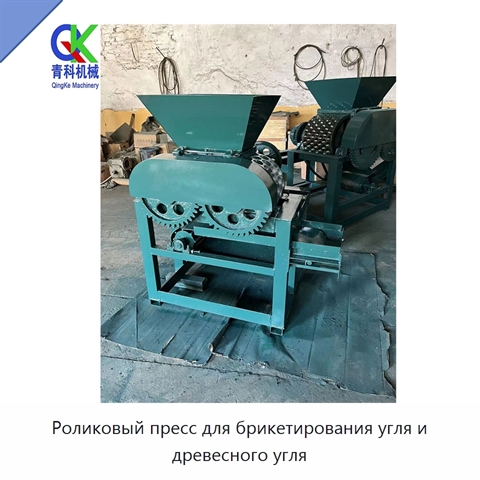 Роликовый пресс для брикетирования угля и древесного угля
