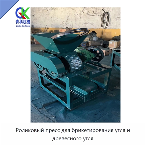 Роликовый пресс для брикетирования угля и древесного угля