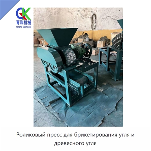 Роликовый пресс для брикетирования угля и древесного угля