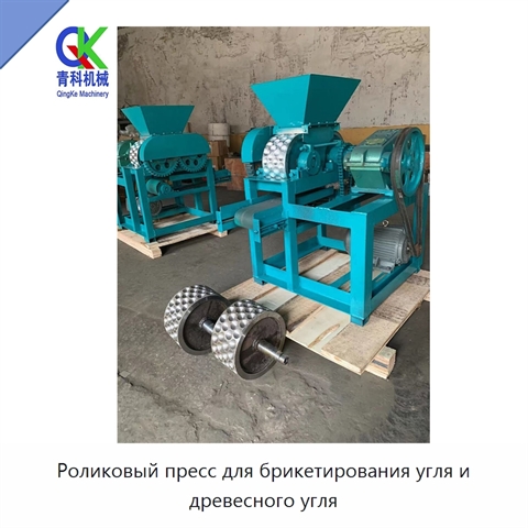 Роликовый пресс для брикетирования угля и древесного угля