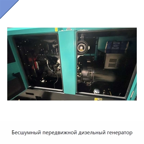 Бесшумный передвижной дизельный генератор