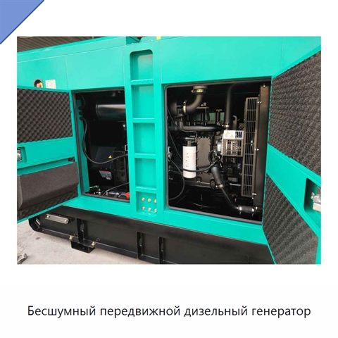 Бесшумный передвижной дизельный генератор